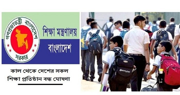 ১৭ মার্চ থেকে ৩১ মার্চ পর্যন্ত সব শিক্ষাপ্রতিষ্ঠান বন্ধ