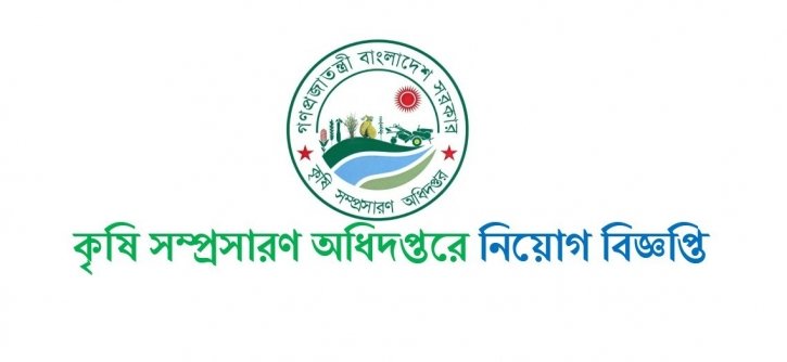 কৃষি সম্প্রসারণ অধিদপ্তর নিয়োগ বিজ্ঞপ্তি DAE job circular 2024 কৃষি সম্প্রসারণ অধিদপ্তর নিয়োগ বিজ্ঞপ্তি DAE job circular 2024