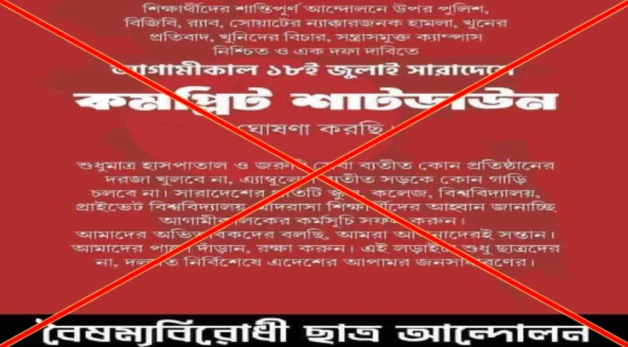 বাংলা ব্লকেড বা শাটডাউন: গুজব থেকে দূরে থাকুন