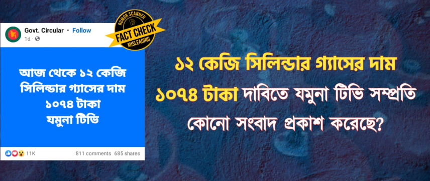 ১২ কেজি সিলিন্ডার গ্যাসের দাম ১০৭৪ টাকা দাবিতে যমুনা টিভি সম্প্রতি কোনো সংবাদ প্রকাশ করেনি ১২ কেজি সিলিন্ডার গ্যাসের দাম ১০৭৪ টাকা দাবিতে যমুনা টিভি সম্প্রতি কোনো সংবাদ প্রকাশ করেনি