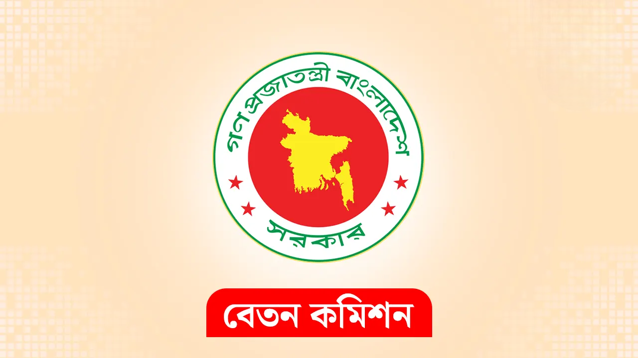 নতুন বেতন কমিশন গঠন