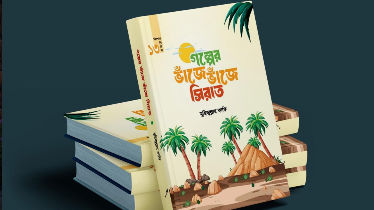 ইসলামী বইমেলায় মুহিব্বুল্লাহ কাফির ‘গল্পের ভাঁজে ভাঁজে সিরাত’