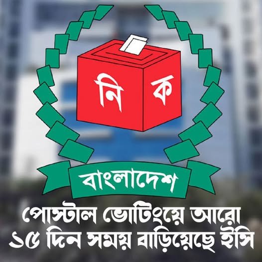 পোস্টাল ভোটিংয়ে আরো ১৫ দিন সময় বাড়ালো ইসি পোস্টাল ভোটিংয়ে আরো ১৫ দিন সময় বাড়ালো ইসি