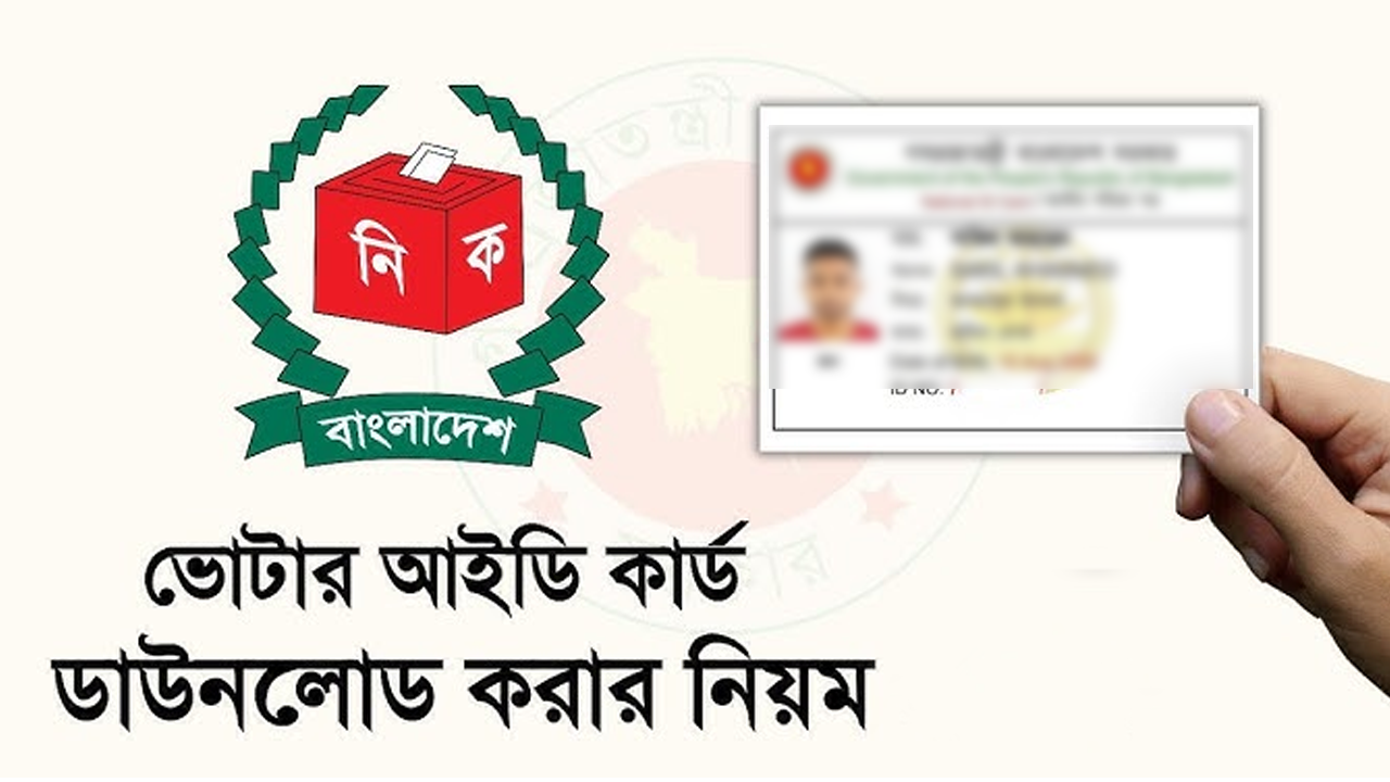 নতুন ভোটার আইডি কার্ড ডাউনলোড করুন অনলাইনেই