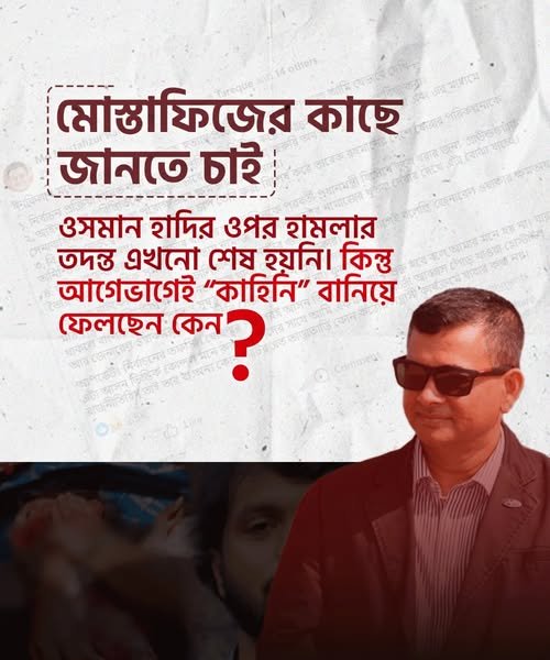 ওসমান হাদির ওপর হামলার তদন্ত এখনো শেষ হয়নি। কিন্তু আগেভাগেই "কাহিনী"  বানিয়ে ফেলছেন কেন? 