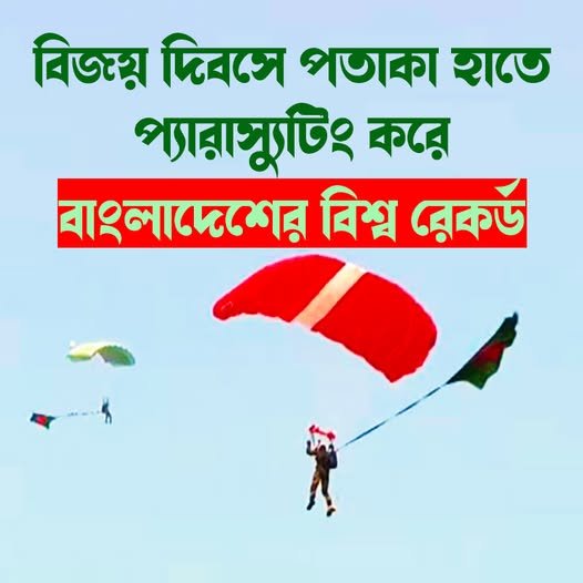 বিজয় দিবসের এই মহা উদযাপনে আজ ইতিহাস লেখা হলো! 