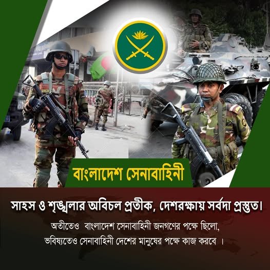 বাংলাদেশ সেনাবাহিনী দেশরক্ষায় সর্বদা প্রস্তুত 