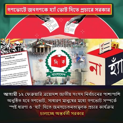 গণভোটে জনগণকে হ্যাঁ ভোট দিতে প্রচারে সরকার 