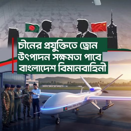 চীনের প্রযুক্তিতে ড্রোন উৎপাদন সক্ষমতা পাবে বাংলাদেশ বিমানবাহিনী