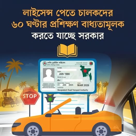 লাইসেন্স পেতে চালকদের ৬০ ঘণ্টার প্রশিক্ষণ বাধ্যতামূলক করতে যাচ্ছে সরকার