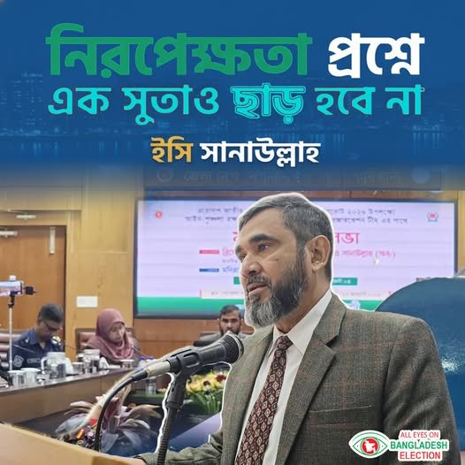 নিরপেক্ষতা প্রশ্নে এক সুতাও ছাড় হবে না ইসি সানাউল্লাহ