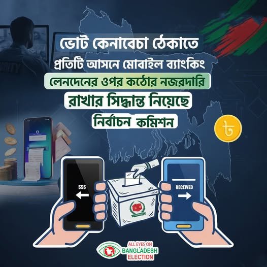 ভোট কেনাবেচা ঠেকাতে প্রতিটি আসনে মোবাইল ব্যাংকিং লেনদেনের ওপর কঠোর