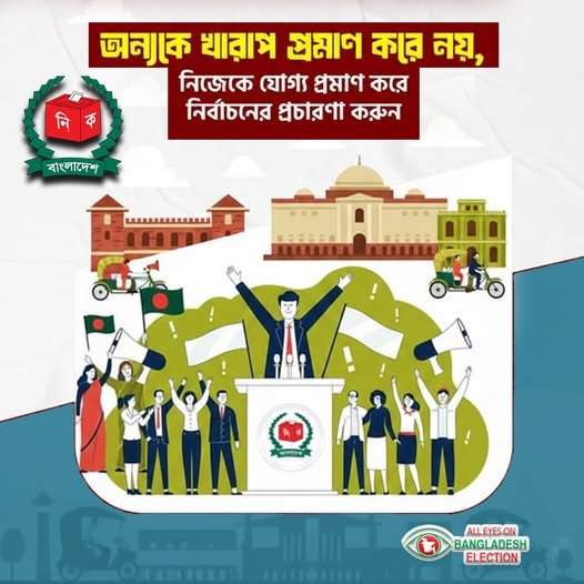 নিজেকে যোগ্য প্রমাণ করে নির্বাচনের প্রচারণা করুন