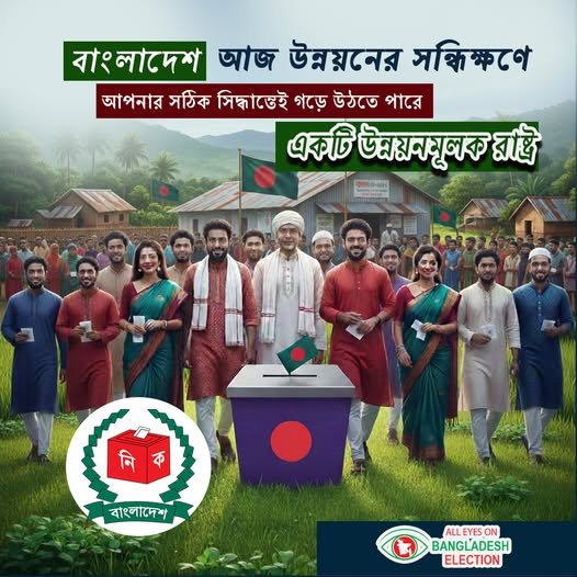 বাংলাদেশ আজ উন্নয়নের সন্ধিক্ষণে আপনার সঠিক সিদ্ধান্তেই গড়ে উঠতে পারে একটি উন্নয়নমূলক রাষ্ট্র