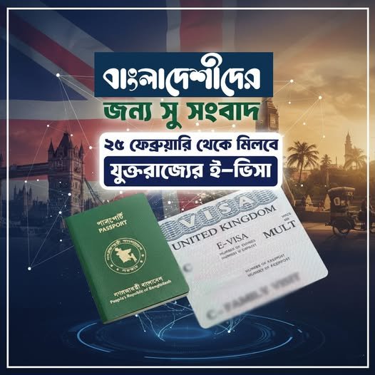 বাংলাদেশীদের জন্য সু-সংবাদ ২৫ ফেব্রুয়ারি থেকে মিলবে যুক্তরাজ্যের ই-ভিসা