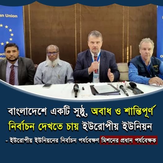 বাংলাদেশে একটি সুষ্ঠু অবাধ ও শান্তিপূর্ণ নির্বাচন দেখতে চায় ইউরোপীয় ইউনিয়ন