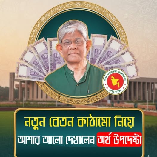 নতুন বেতন কাঠামো নিয়ে আশার আলো দেখালেন - অর্থ উপদেষ্টা 