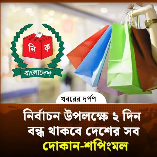 নির্বাচন উপলক্ষে ২ দিন বন্ধ থাকবে দেশের সব দোকান-শপিংমল