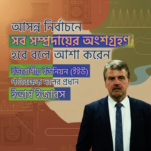 আসন্ন নির্বাচনে সব সম্প্রদায়ের অংশগ্রহণ হবে বলে আশা করেন ইউরোপীয় ইউনিয়ন (ইইউ) পর্যবেক্ষক দলের প্রধান