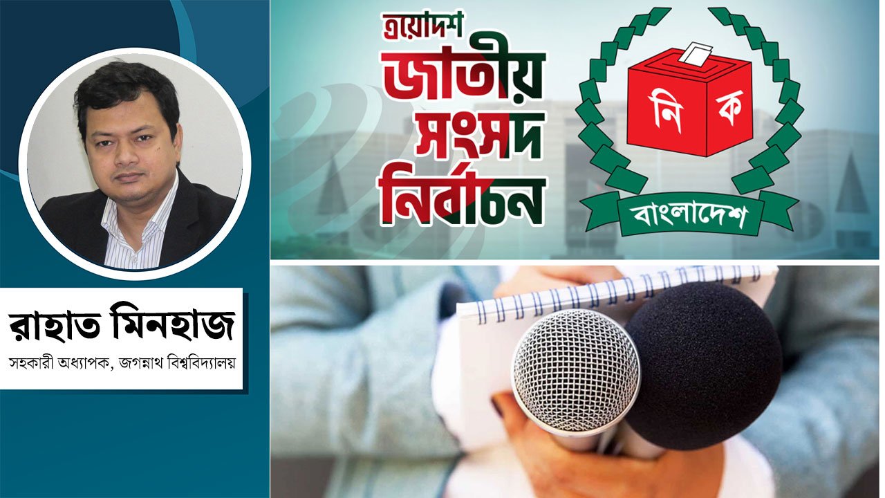 ত্রয়োদশ জাতীয় সংসদ নির্বাচনে সাংবাদিকদের নিরাপত্তা