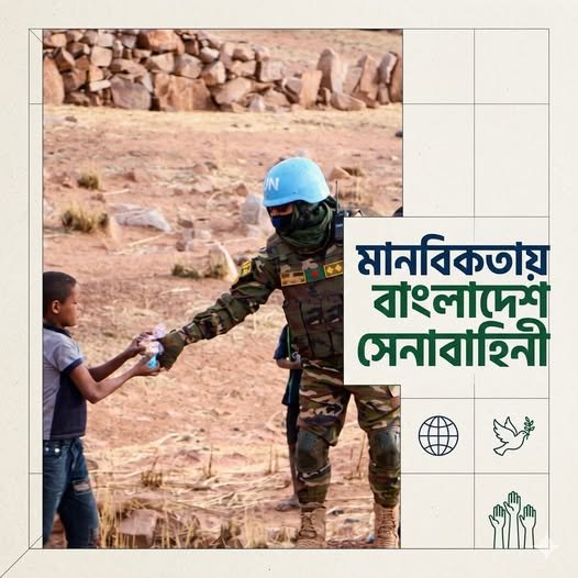 মানবিকতায় অনন্য আমাদের বাংলাদেশ সেনাবাহিনী