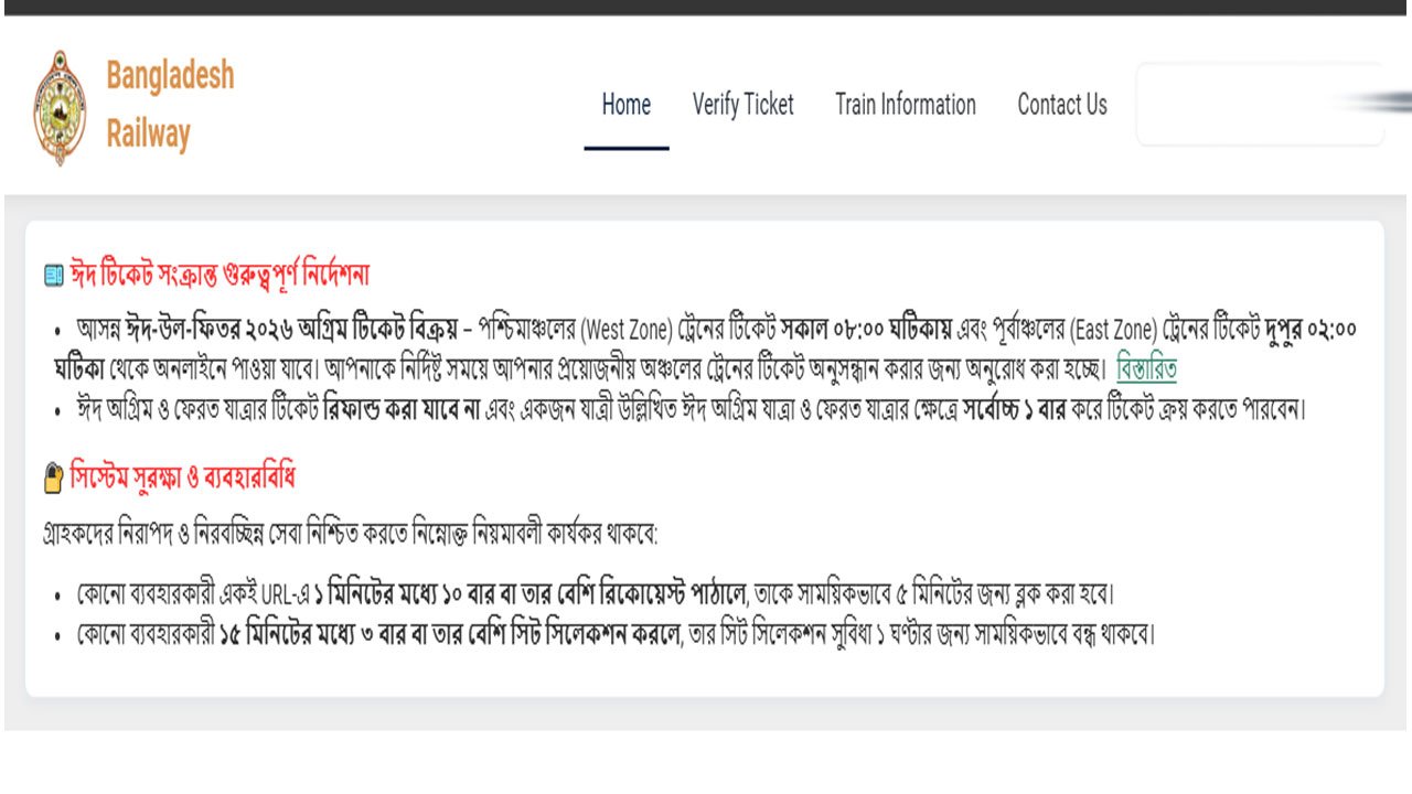 ঈদে ট্রেনের টিকিট: ১০ রিকোয়েস্টে ৫ মিনিট ব্লক, সিট সিলেকশনে ১ ঘণ্টা বন্ধ ঈদে ট্রেনের টিকিট: ১০ রিকোয়েস্টে ৫ মিনিট ব্লক, সিট সিলেকশনে ১ ঘণ্টা বন্ধ