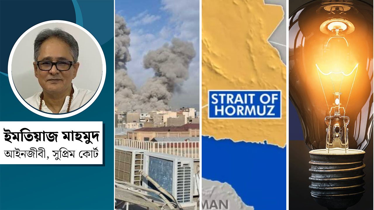 ইরানে হামলা, বন্ধ হরমুজ প্রণালী ও আমাদের জ্বালানি সংকট