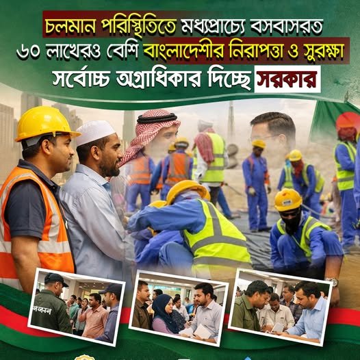 চলমান পরিস্থিতিতে মধ্যপ্রাচ্যে বসবাসরত ৬০ লাখেরও বেশি বাংলাদেশীর নিরাপত্তা ও সুরক্ষা সর্বোচ্চ অগ্রাধ