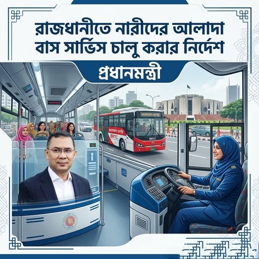 রাজধানীতে নারীদের আলাদা বাস সার্ভিস চালু করার নির্দেশ প্রধানমন্ত্রী