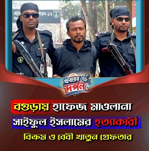 বগুড়ায় হাফেজ মাওলানা সাইফুল ইসলামের হত্যাকারী বিক্রম ও বেবী খাতুন গ্রেফতার বগুড়ায় হাফেজ মাওলানা সাইফুল ইসলামের হত্যাকারী বিক্রম ও বেবী খাতুন গ্রেফতার