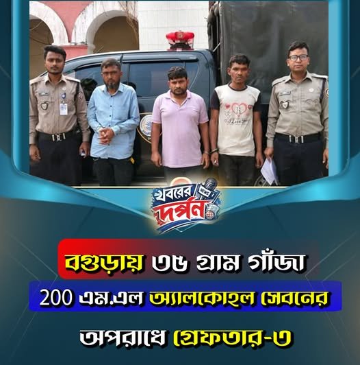বগুড়ায় ৩৬ গ্রাম গাঁজা 200 এম.এল অ্যালকোহল সেবনের অপরাধে গ্রেফতার-৩ বগুড়ায় ৩৬ গ্রাম গাঁজা 200 এম.এল অ্যালকোহল সেবনের অপরাধে গ্রেফতার-৩