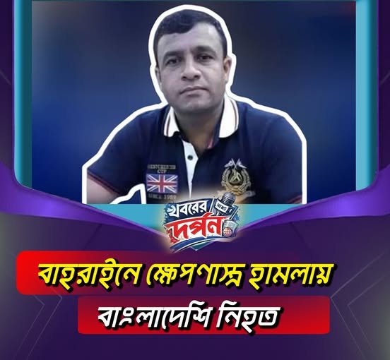 বাহরাইনে ক্ষেপণাস্ত্র হামলায় বাংলাদেশি নিহত বাহরাইনে ক্ষেপণাস্ত্র হামলায় বাংলাদেশি নিহত