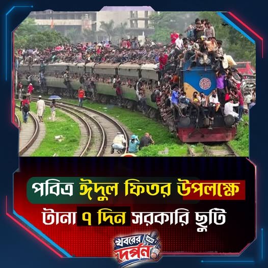 পবিত্র ঈদুল ফিতর উপলক্ষে টানা ৭ দিন সরকারি ছুটি