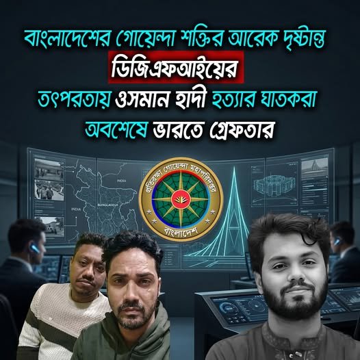 বাংলাদেশের গোয়েন্দা শক্তির আরেক দৃষ্টান্ত ডিজিএফআইয়ের তৎপরতায় ওসমান হাদি হত্যার বাংলাদেশের গোয়েন্দা শক্তির আরেক দৃষ্টান্ত ডিজিএফআইয়ের তৎপরতায় ওসমান হাদি হত্যার