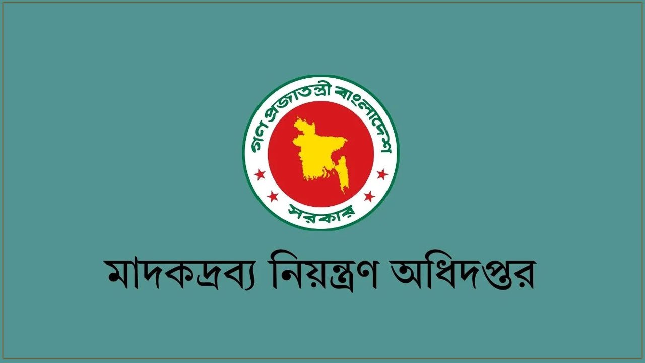 মাদকদ্রব্য নিয়ন্ত্রণ অধিদপ্তরে নিয়োগ বিজ্ঞপ্তি প্রকাশ
