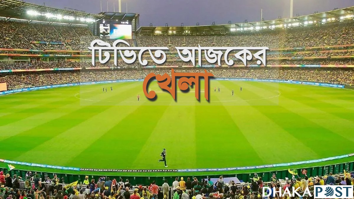 বাংলাদেশের ম্যাচসহ টিভি-অনলাইনে যত খেলা