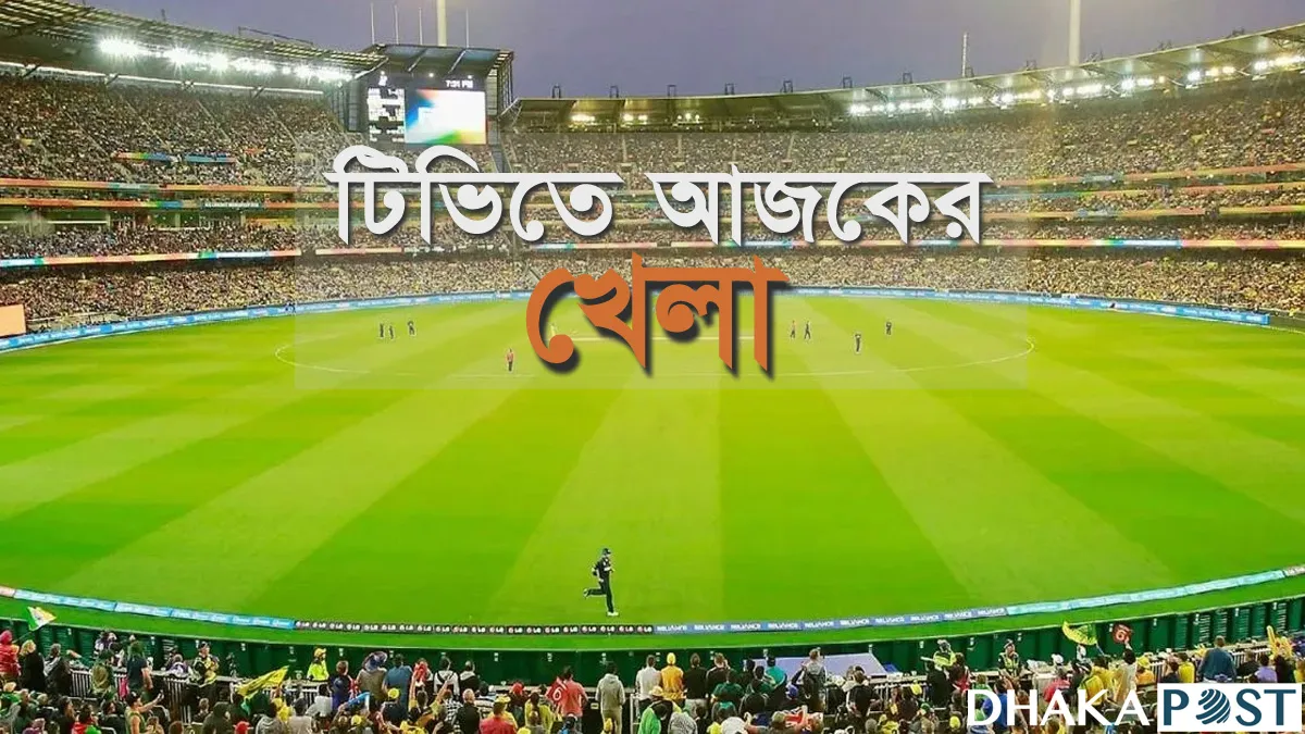 বাংলাদেশের ম্যাচসহ টিভি-অনলাইনে যত খেলা বাংলাদেশের ম্যাচসহ টিভি-অনলাইনে যত খেলা