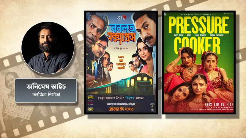 ‘বনলতা এক্সপ্রেস’ ও ‘প্রেশার কুকার’ কি সিনেমার পালে নতুন হাওয়া দিলো? ‘বনলতা এক্সপ্রেস’ ও ‘প্রেশার কুকার’ কি সিনেমার পালে নতুন হাওয়া দিলো?