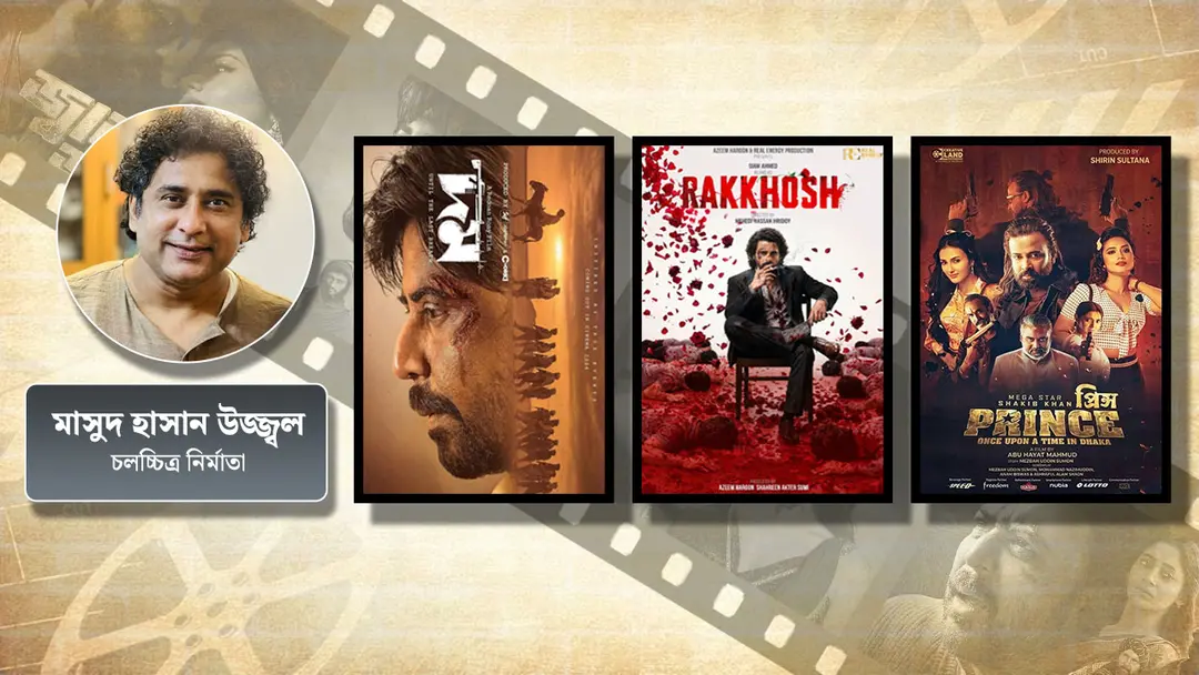 ‘দম’, ‘রাক্ষস’, ‘প্রিন্স’-এ নিশো, সিয়াম ও শাকিব কেমন করলো?