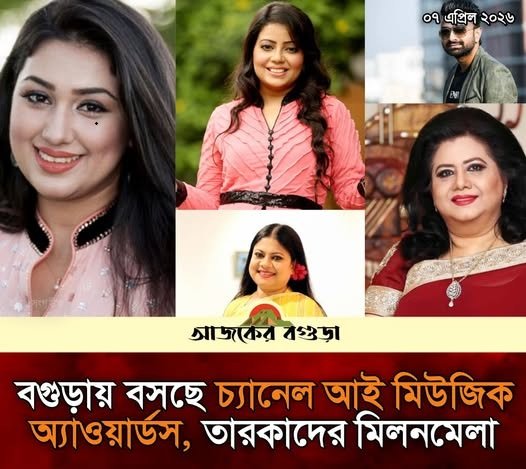 বগুড়ায় তারকাদের মিলনমেলা: মম ইনে বসছে চ্যানেল আই মিউজিক অ্যাওয়ার্ডসের ২০তম আসর বগুড়ায় তারকাদের মিলনমেলা: মম ইনে বসছে চ্যানেল আই মিউজিক অ্যাওয়ার্ডসের ২০তম আসর
