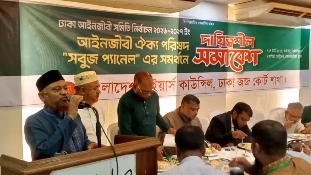 বাংলাদেশ ল’ইয়ার্স কাউন্সিলের দায়িত্বশীল সমাবেশ অনুষ্ঠিত