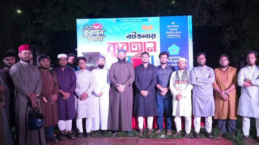 ঢাবির বটতলায় ছাত্রশিবিরের ‘কুরআন সন্ধ্যা’ ঢাবির বটতলায় ছাত্রশিবিরের ‘কুরআন সন্ধ্যা’