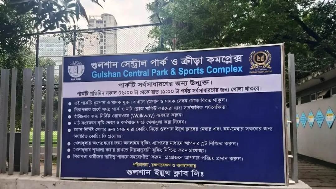 গুলশানে পার্ক ব্যবস্থাপনার দায়িত্ব ক্লাবকে দেওয়ায় প্রতিবাদ নাগরিক সমাজের গুলশানে পার্ক ব্যবস্থাপনার দায়িত্ব ক্লাবকে দেওয়ায় প্রতিবাদ নাগরিক সমাজের