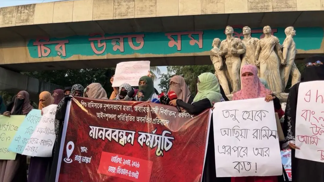 শিশু রামিসা হত্যা ও নারী নির্যাতনের প্রতিবাদে ঢাবিতে মানববন্ধন