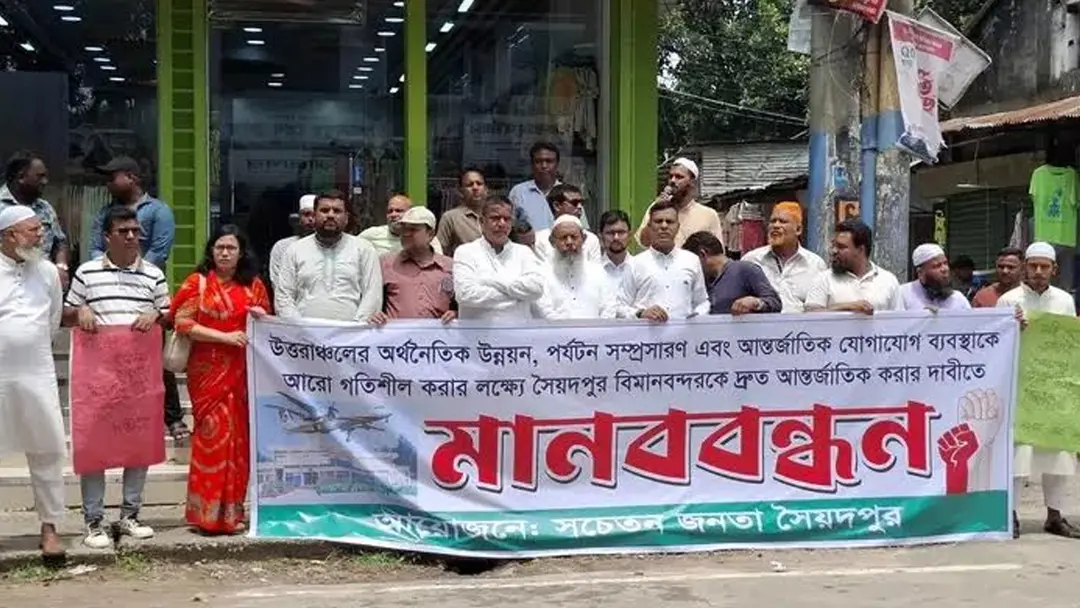সৈয়দপুর বিমানবন্দরকে আন্তর্জাতিক করার দাবিতে মানববন্ধন সৈয়দপুর বিমানবন্দরকে আন্তর্জাতিক করার দাবিতে মানববন্ধন