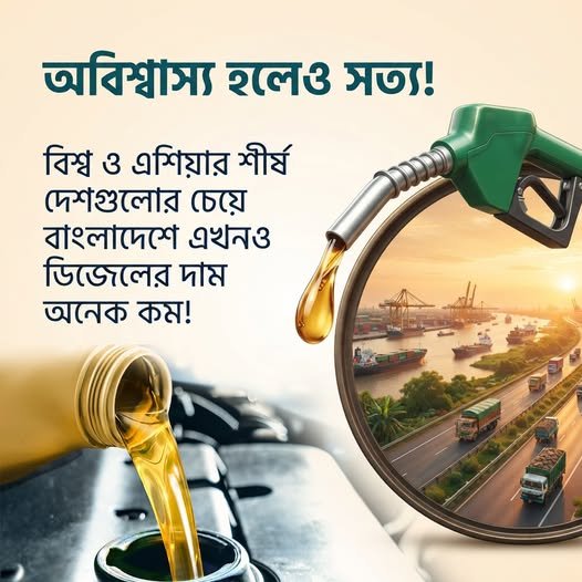 অবিশ্বাস্য হলেও সত্য! বাংলাদেশে ডিজেলের দাম তুলনামূলক কম অবিশ্বাস্য হলেও সত্য! বাংলাদেশে ডিজেলের দাম তুলনামূলক কম