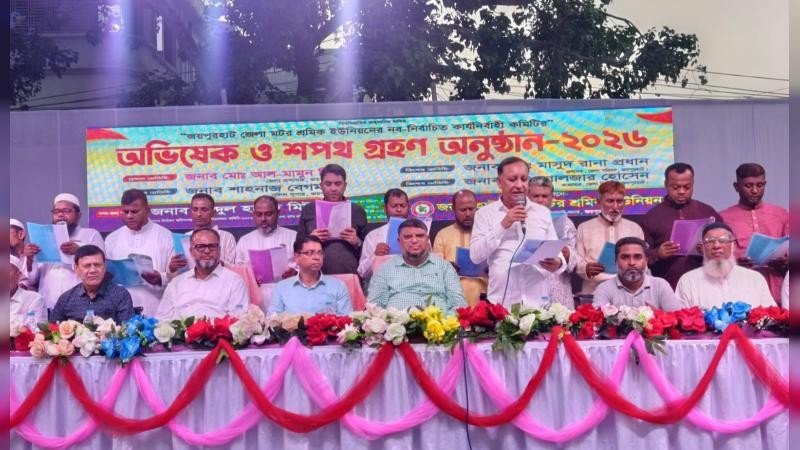 জয়পুরহাট জেলা মোটর শ্রমিক ইউনিয়নের নব-নির্বাচিত কমিটির অভিষেক ও শপথ গ্রহণ