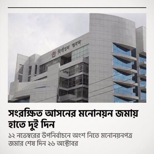 সংরক্ষিত আসনের মনোনয়ন জমায় হাতে দুই দিন সংরক্ষিত আসনের মনোনয়ন জমায় হাতে দুই দিন