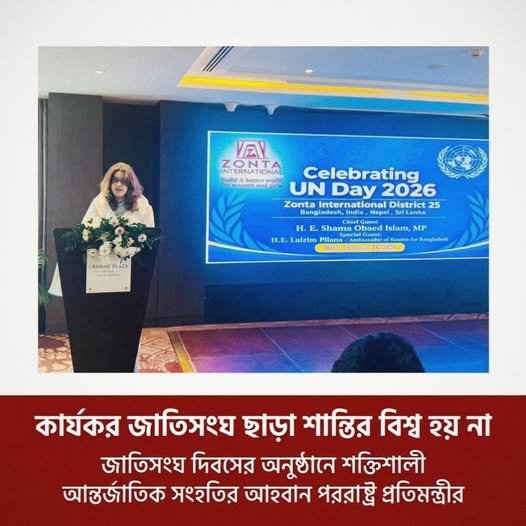 কার্যকর জাতিসংঘ ছাড়া শান্তির বিশ্ব হয় না 