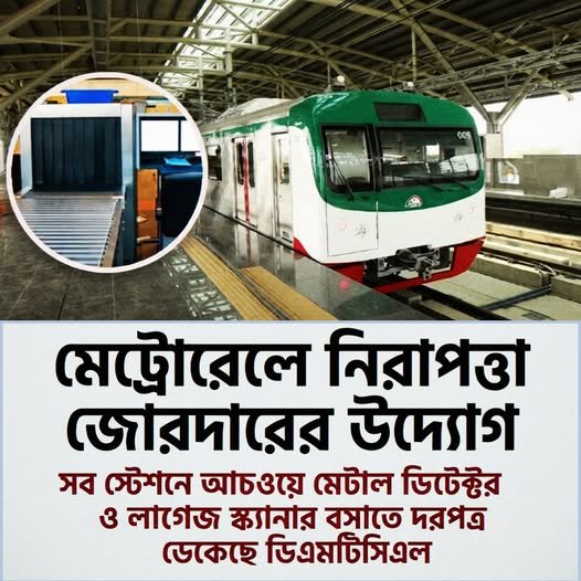 মেট্রোরেলের নিরাপত্তা জোরদারের উদ্যোগ